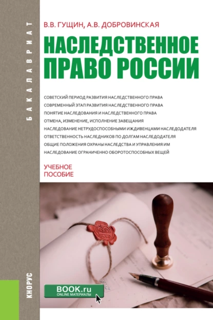 Обложка книги Наследственное право России. (Бакалавриат). Учебное пособие., Василий Васильевич Гущин