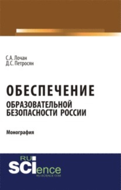 Обеспечение образовательной безопасности России. (Аспирантура). (Бакалавриат). (Магистратура). (Монография) - Давид Семенович Петросян