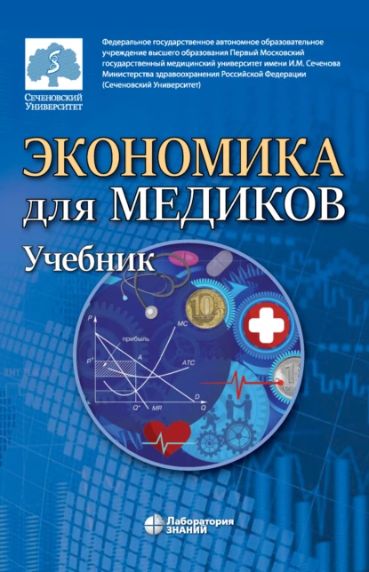 Обложка книги Экономика для медиков, Т. А. Куликова