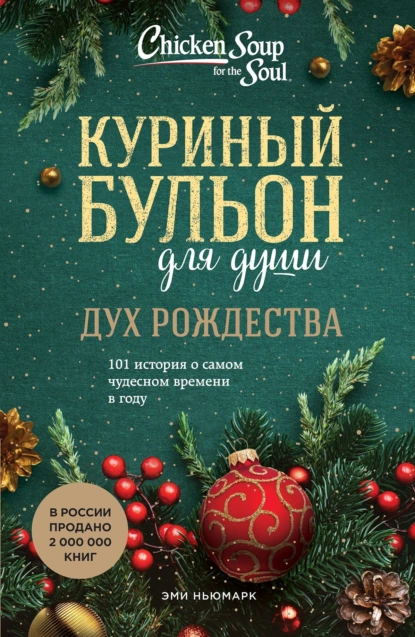 Обложка книги Куриный бульон для души. Дух Рождества. 101 история о самом чудесном времени в году, Эми Ньюмарк