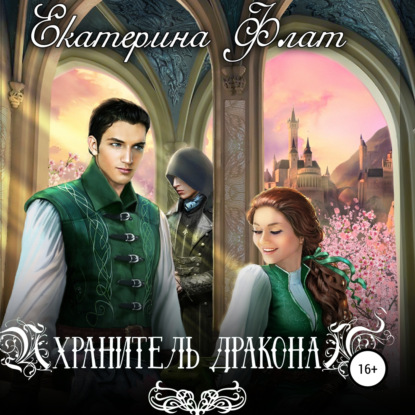 Аудиокнига Хранитель дракона ISBN 