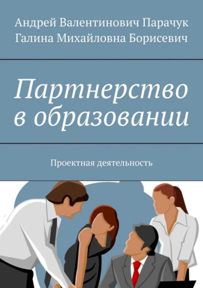 Обложка книги Партнерство в образовании. Проектная деятельность, Андрей Валентинович Парачук