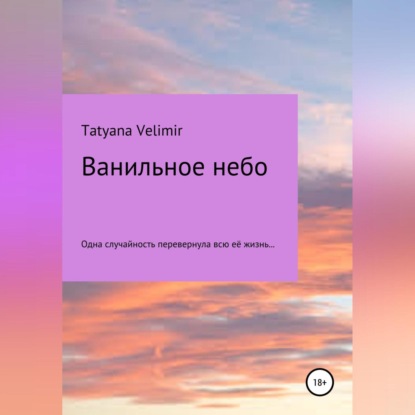 Аудиокнига Ванильное небо ISBN 