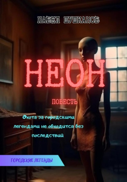 Неон