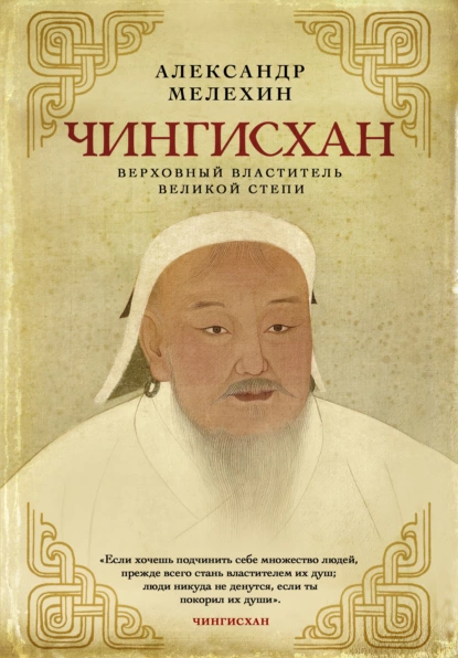 Обложка книги Чингисхан. Верховный властитель Великой степи, Александр Мелехин