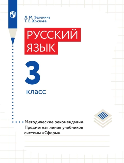 Обложка книги Русский язык. 3 класс. Методические рекомендации, Л. М. Зеленина