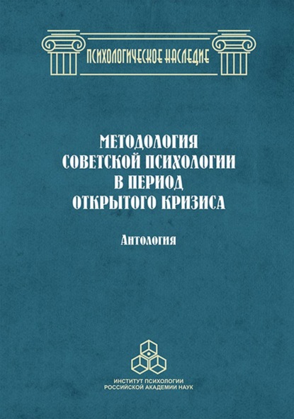 Методология советской психологии в период открытого кризиса - Группа авторов