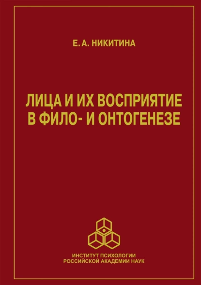 Обложка книги Лица и их восприятие в фило- и онтогенезе, Е. А. Никитина