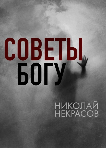 Обложка книги Советы Богу, Николай Некрасов