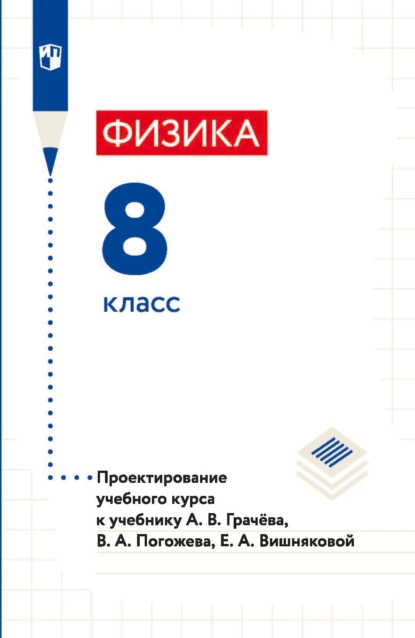 Обложка книги Физика. 8 класс. Проектирование учебного курса к учебнику А. В. Грачёва, В. А. Погожева, Е. А. Вишняковой, Н. В. Шаронова