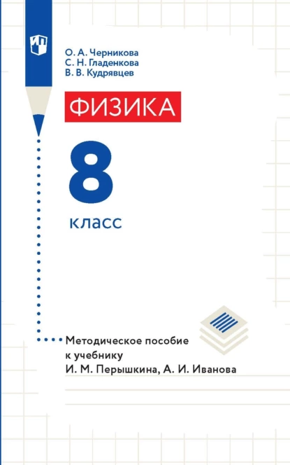 Обложка книги Физика. 8 класс. Методическое пособие к учебнику И. М. Перышкина, А. И. Иванова, В. В. Кудрявцев