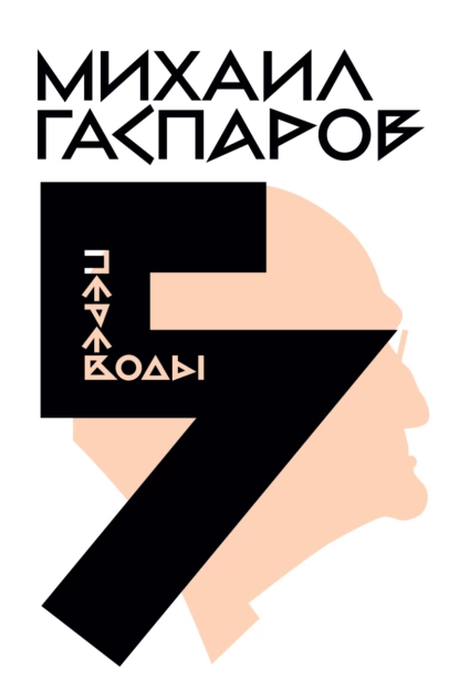 Обложка книги Собрание сочинений в шести томах. Т. 5: Переводы. О переводах и переводчиках, М. Л. Гаспаров