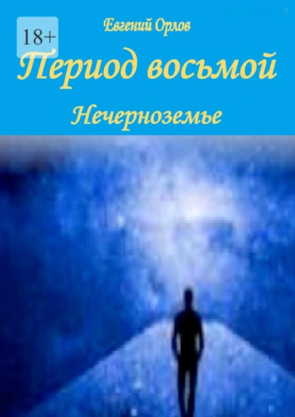 Обложка книги Период восьмой. Нечерноземье, Евгений Орлов