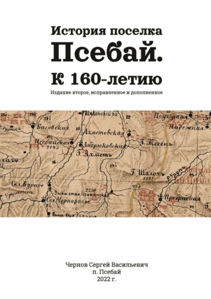 Обложка книги История поселка Псебай. К 160-летию. Издание второе, исправленное и дополненное, Сергей Васильевич Чернов