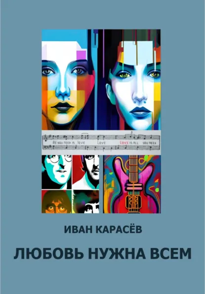 Обложка книги Любовь нужна всем, Иван Карасёв