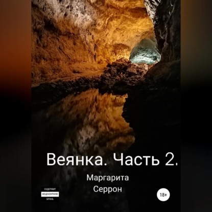 Аудиокнига Веянка. Часть 2 ISBN 