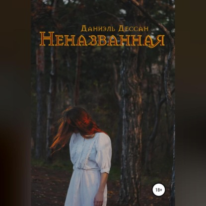 Аудиокнига Неназванная ISBN 