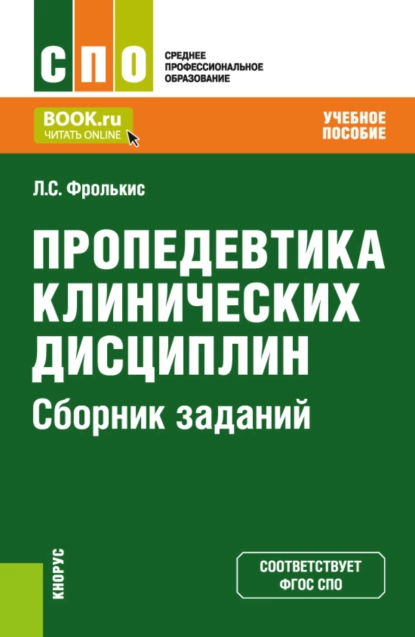 Обложка книги Пропедевтика клинических дисциплин. Сборник заданий. (СПО). Задачник., Лариса Самсоновна Фролькис