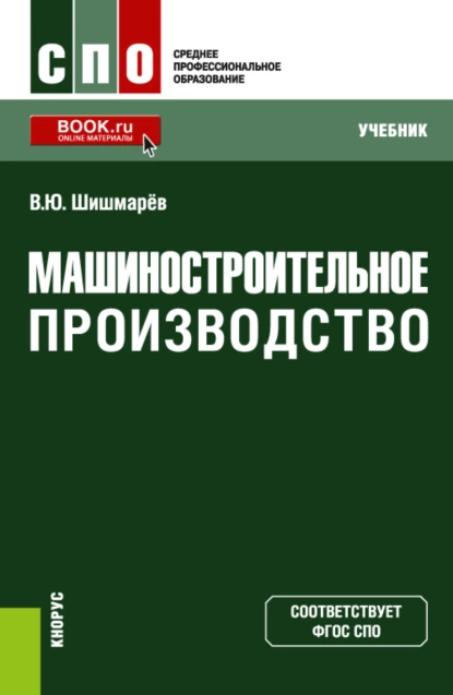 Обложка книги Машиностроительное производство. (СПО). Учебник., Владимир Юрьевич Шишмарёв