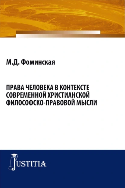 Обложка книги Права человека в контексте современной христианской филосовско-правовой мысли. (Бакалавриат, Магистратура). Монография., Марина Дмитриевна Фоминская