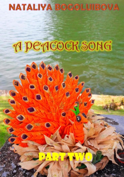 A Peacock Song. Part Two (Nataliya Bogoluibova). 2022г. 