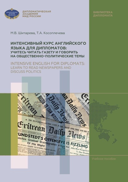      :       -  / Intensive English for diplomats: learn to read newspapers and discuss politics