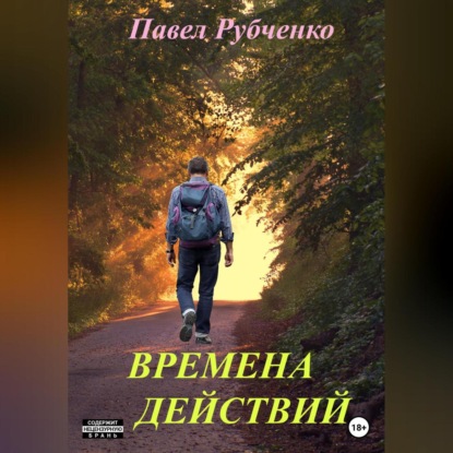 Аудиокнига Времена действий ISBN 