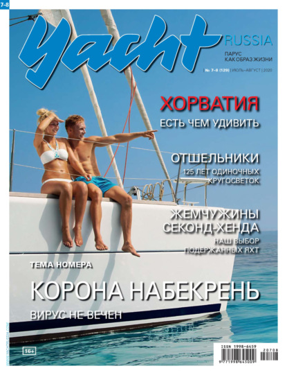 Yacht Russia №07-08/2020 ~ Группа авторов (скачать книгу или читать онлайн)