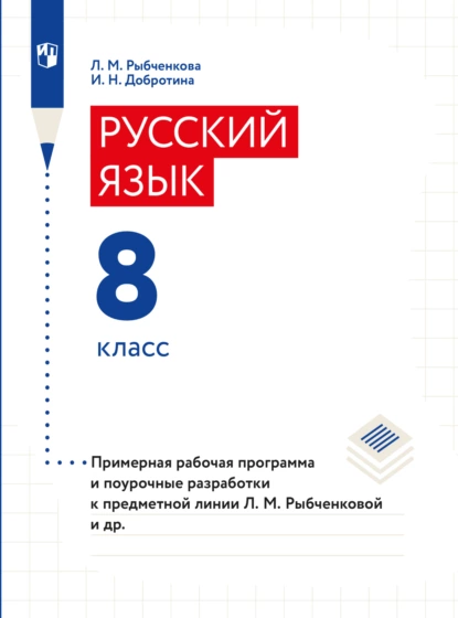 Обложка книги Примерная рабочая программа и поурочные разработки. 8 класс, И. Н. Добротина