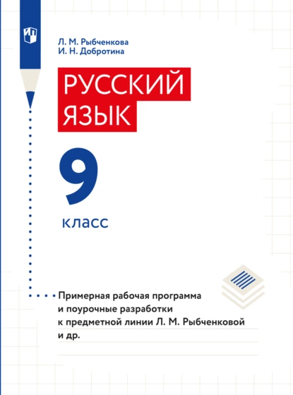 Обложка книги Примерная рабочая программа и поурочные разработки. 9 класс, И. Н. Добротина
