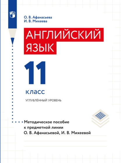 Обложка книги Английский язык. Книга для учителя. XI класс, О. В. Афанасьева