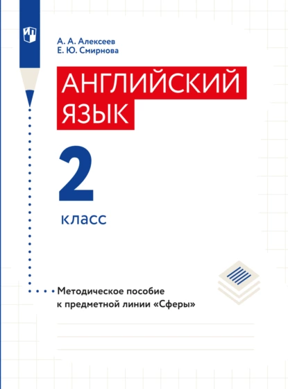 Обложка книги Английский язык. Методические рекомендации. 2 класс, Елена Юрьевна Смирнова