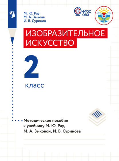 Изобразительное искусство. Методические рекомендации с примером рабочей программы. 2 класс (для глухих и слабослышащих обучающихся)