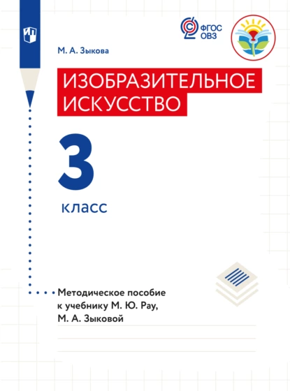 Обложка книги Изобразительное искусство. Методические рекомендации с примером рабочей программы. 3 класс (для глухих и слабослышащих обучающихся), М. А. Зыкова