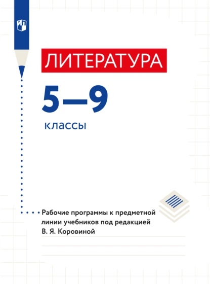 Обложка книги Литература. Рабочие программы. Предметная линия учебников под ред. В.Я.Коровиной. 5-9 классы., В. П. Журавлев