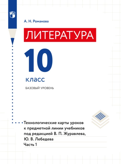 Обложка книги Литература. Технологические карты уроков. 10 класс. В 2 частях. Часть 1, А. Н. Романова