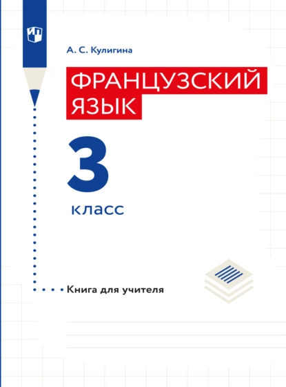 Обложка книги Французский язык. Книга для учителя. 3 класс, А. С. Кулигина