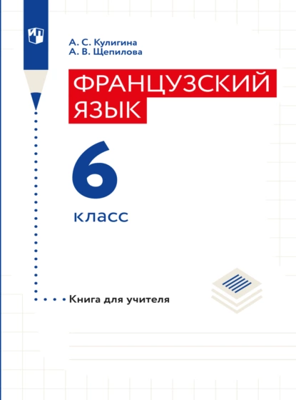 Обложка книги Французский язык. Книга для учителя. 6 класс, А. В. Щепилова