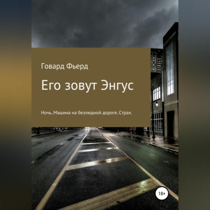 Аудиокнига Его зовут Энгус ISBN 