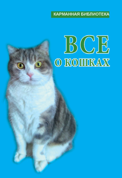 Всё о кошках ~ Группа авторов (скачать книгу или читать онлайн)