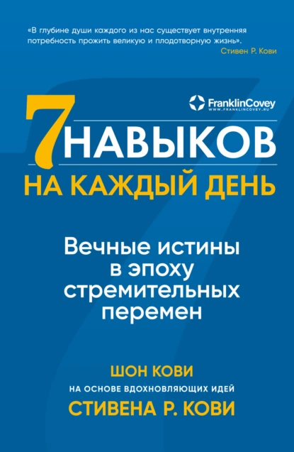 Обложка книги Семь навыков на каждый день. Вечные истины в эпоху стремительных перемен, Стивен Кови