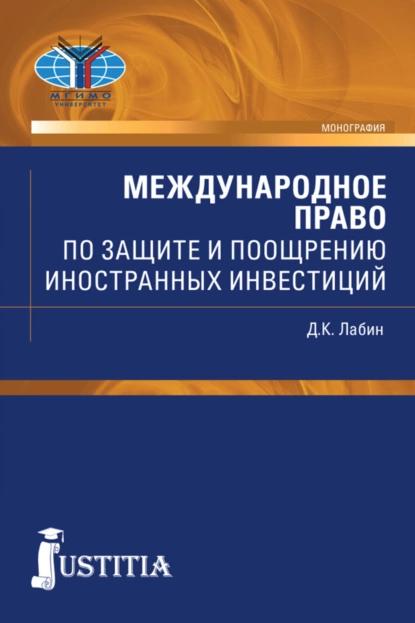 Обложка книги Международное право по защите и поощрению иностранных инвестиций. (Аспирантура, Бакалавриат, Магистратура, Специалитет). Монография., Дмитрий Константинович Лабин