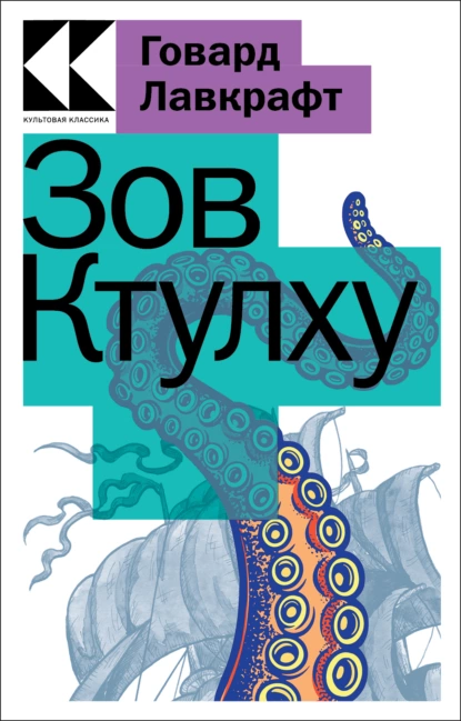 Обложка книги Зов Ктулху, Говард Филлипс Лавкрафт