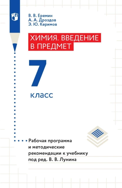 Обложка книги Химия. Введение в предмет. 7 класс. Рабочая программа и методические рекомендации к учебнику под ред. В. В. Лунина, А. А. Дроздов