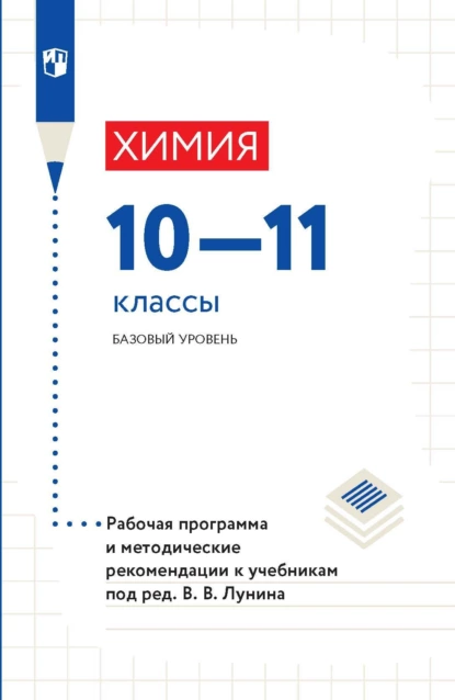 Обложка книги Химия. 10-11 классы. Базовый уровень. Рабочая программа и методические рекомендации к учебникам под ред. В. В. Лунина, А. А. Дроздов