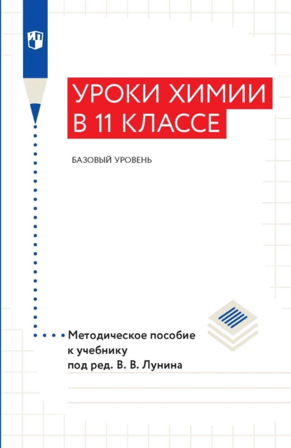 Обложка книги Уроки xимии в 11 классе. Базовый уровень. Методическое пособие к учебнику под ред. В. В. Лунина, А. А. Дроздов