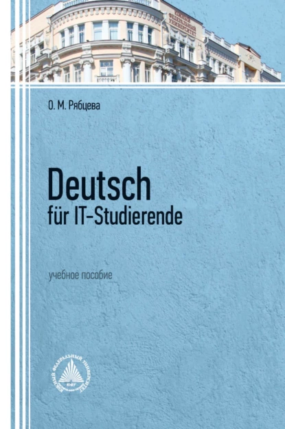 Обложка книги Deutsch für IT-Studierende, О. М. Рябцева