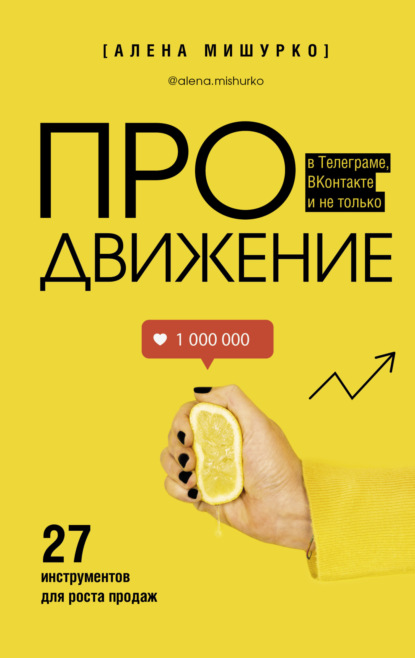 ПРОдвижение в Телеграме, ВКонтакте и не только. 27 инструментов для роста продаж ~ Алена Мишурко (скачать книгу или читать онлайн)