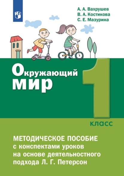 Обложка книги Окружающий мир. 1 класс. Методическое пособие для учителя, А. А. Вахрушев