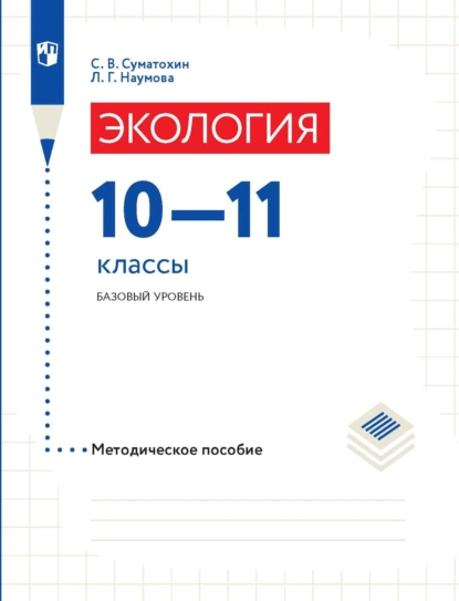 Обложка книги Экология. 10–11 классы. Базовый уровень. Методическое пособие, Л. Г. Наумова